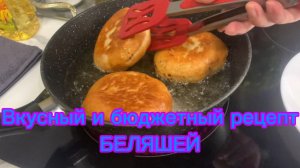 Вкусный и бюджетный рецепт беляшей