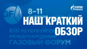 НАШ КРАТКИЙ ОБЗОР Петербургского международного газового форума 2024