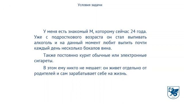Ситуационная задача 3
«Профилактика зависимости от психоактивных веществ»