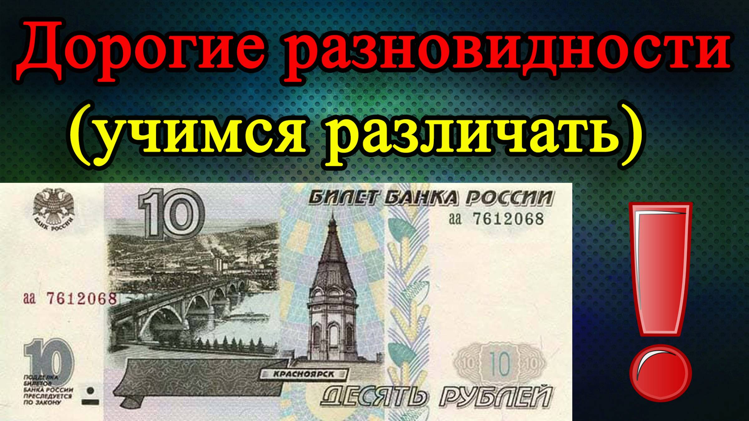 Дорогие банкноты 10 рублей 1997 года, как распознать и их стоимость.