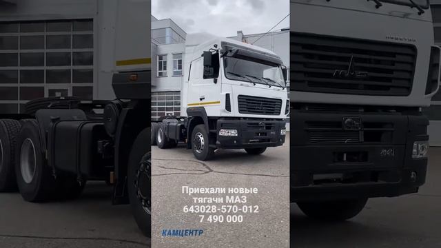 Поступление тягачей МАЗ-643028-570-012 #maz #тягач #маз