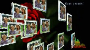 Моим родным