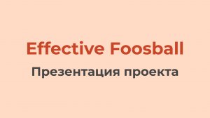 Effective Foosball (Презентация проекта)