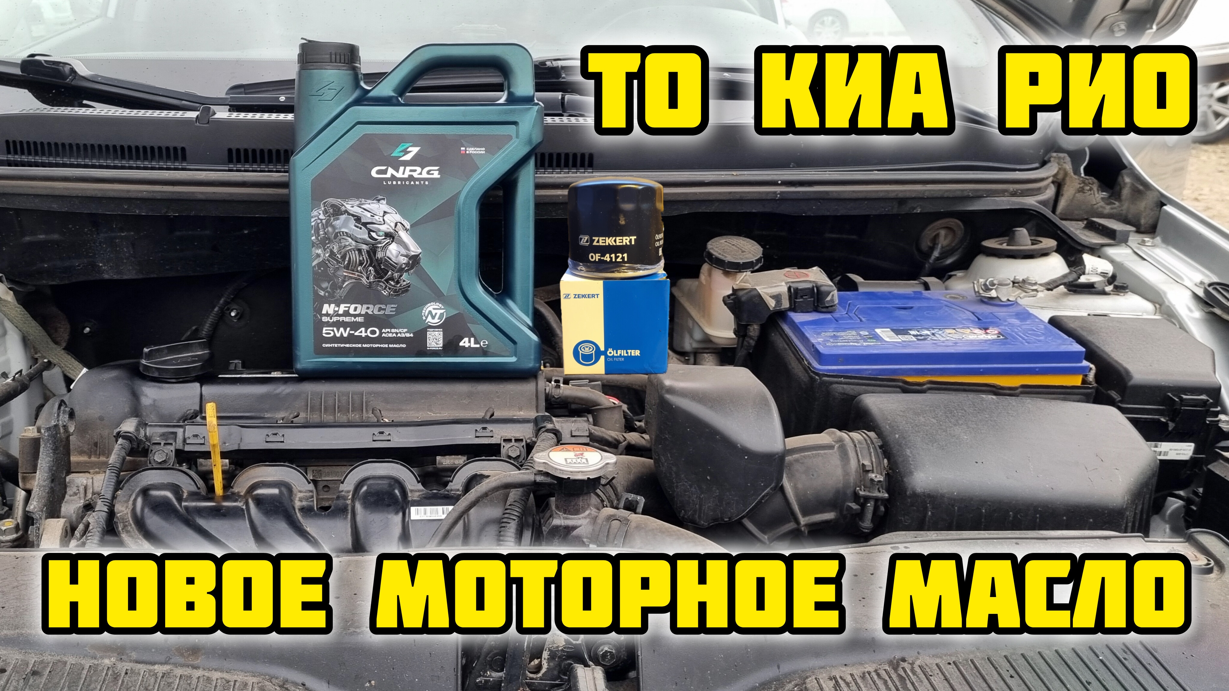 ТО КИА РИО,  моторное масло CNRG 5W-40 N-FORCE SUPREME A3/B4, фильтр ZEKKERT