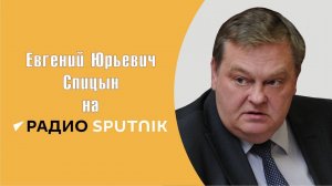 "Будет ли Ялта 2:0 и кто сядет за стол переговоров?". Е.Ю.Спицын на радио Спутник в программе "Вечер