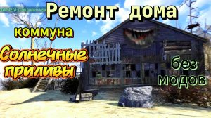 Ремонт в  коммуне Солнечные приливы(Fallout 4)