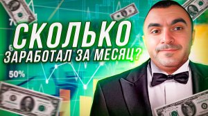 Сколько заработал за месяц в доставке?