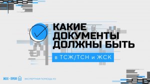 Какие документы обязательно должны быть в ТСЖ/ТСН и ЖСК