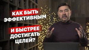 Как быть эффективным и быстрее достигать целей?