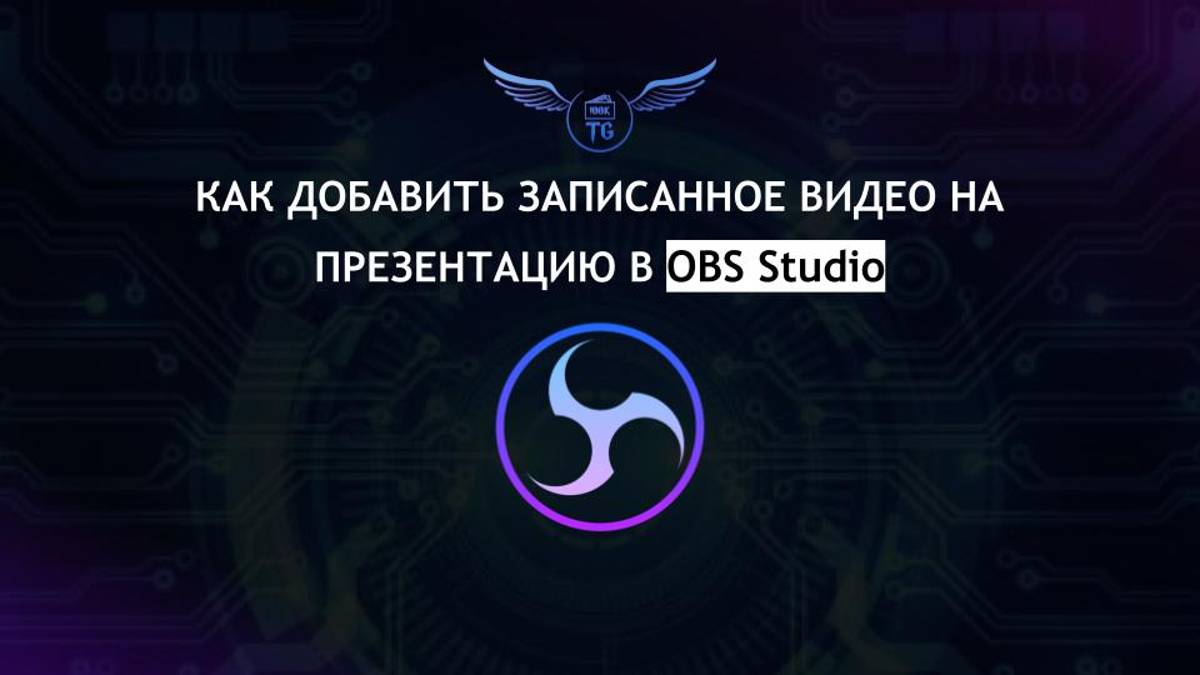Как добавить записанное видео на презентацию в OBS