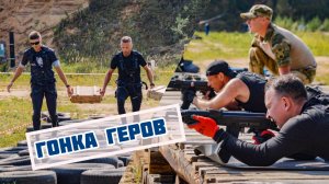 Гонка героев