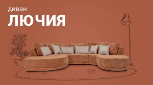 Обзор круглого интерьерного дивана "Лючия" от Пинскдрев, Белорусская мебель