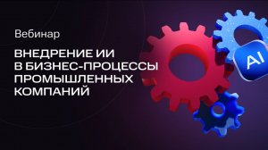 MTS AI | Внедрение ИИ в бизнес-процессы промышленных компаний