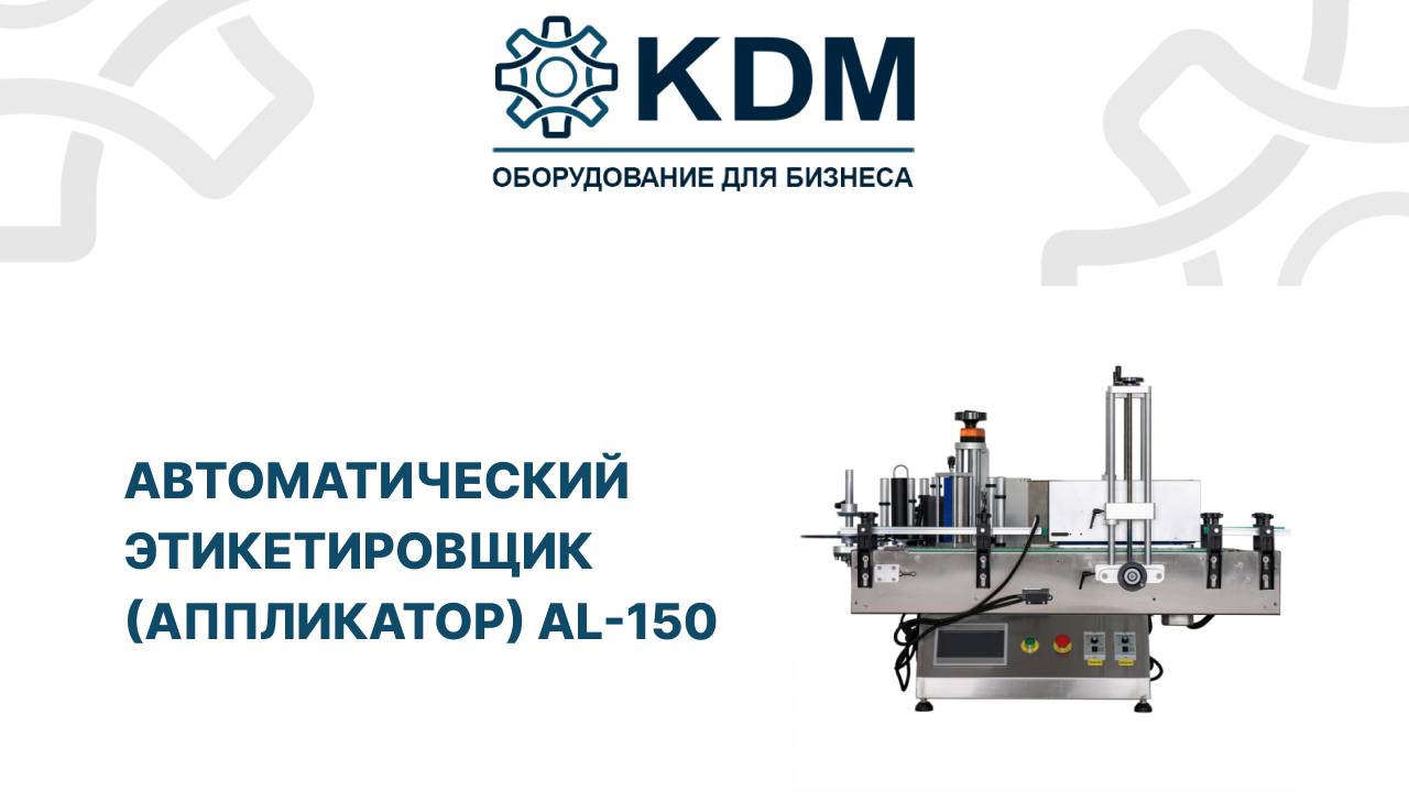 Автоматический этикетировщик (аппликатор) AL-150 смотреть онлайн