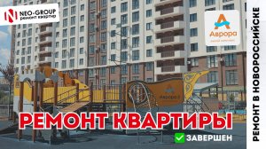 Ремонт квартиры завершен. ЖК "Аврора 2" в Новороссийске