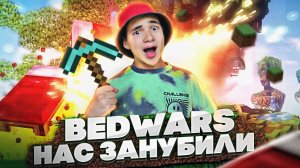 НАС ЗАНУБИЛИ В BEDWARS МАЙНКРАФТ! 😮► Бедварс Майнкрафт #1