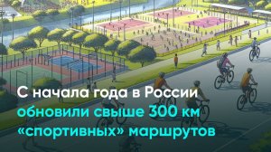 С начала года в России обновили свыше 300 км «спортивных» маршрутов