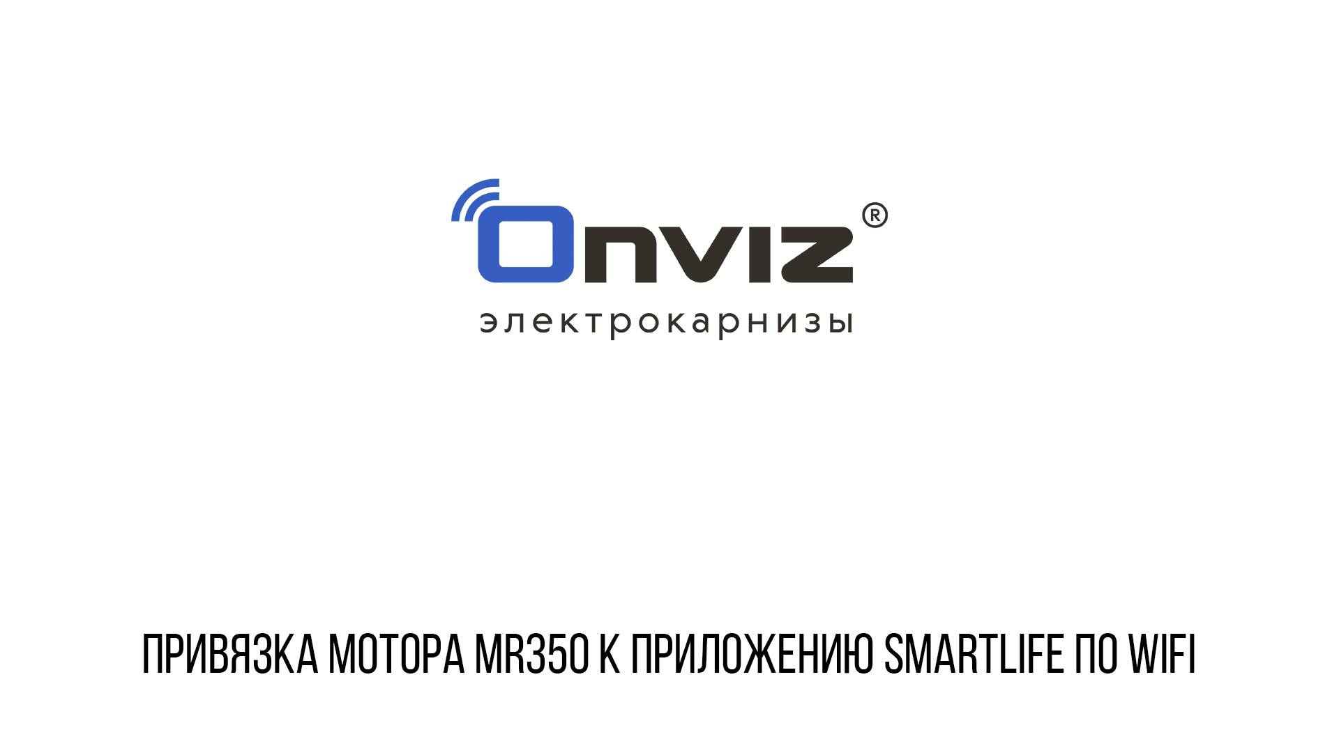 MR-350 Wi-Fi (Tuya) привязка к приложению Smart Life