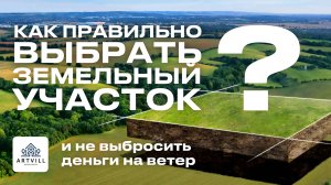 🔎Как правильно выбрать участок для строительства вашего будущего жилья?