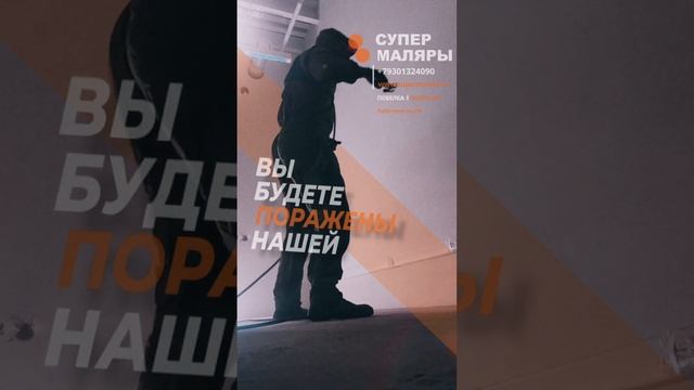 Безвоздушная покраска и ПОБЕЛКА по РФ. SuperMalers. Супер Маляры. #покраска #побелка #безвоздушная