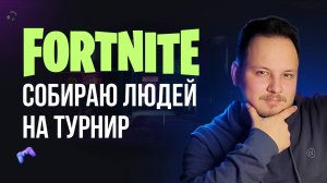 🔴 ФОРТНАЙТ СТРИМ - РЕГАЙСЯ НА МОЙ ТУРНИР! #фортнайт #fortnite #обновление #турнир