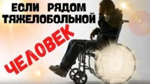 Если рядом- тяжелобольной человек. Просветленная перспектива с Леной Лавру