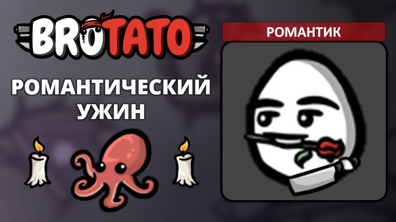 Романтик. Угроза 5 - Brotato (Abyssal Terrors) #4