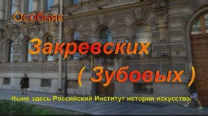 Особняк Зубовский или Закревских