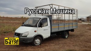 Русская Машина Газель