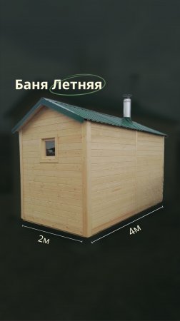 Баня Летняя 2х4 - идеальный вариант дачной бани, которая будет использоваться в теплое время года ☀️