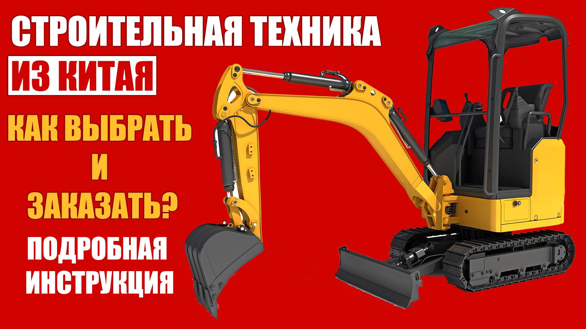 RIPPA. Мини-экскаваторы из Китая