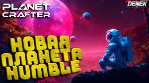 НОВАЯ ПЛАНЕТА HUMBLE DLC в The Planet Crafter v1.310 #planetcrafterupdate