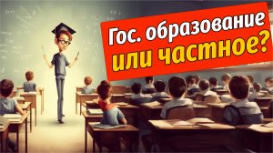 Образование. Частное или государственное?