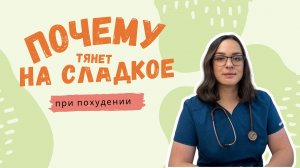 Почему тянет на сладкое при похудении? Как похудеть?