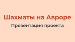 Шахматы на Авроре (Презентация проекта)