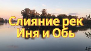 Слияние рек Иня и Обь в Новосибирске. Бугринский мост. Закат солнца. Река Иня. Река Обь.
