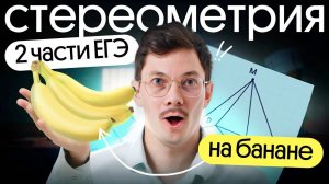 СТЕРЕОМЕТРИЯ НА БАНАНЕ I 2 часть ПРОФИЛЬНОЙ МАТЕМАТИКИ