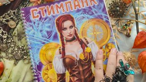 Стимпанк Раскраска авторская для взрослых Алёны Лазаревой. Бумага 200гр/м2. Формат А4