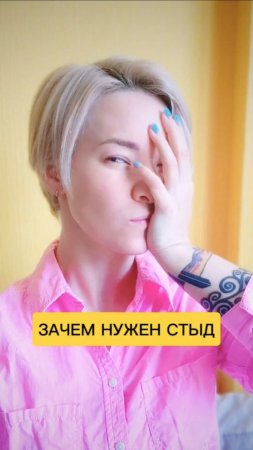 Зачем нужен стыд 🤔