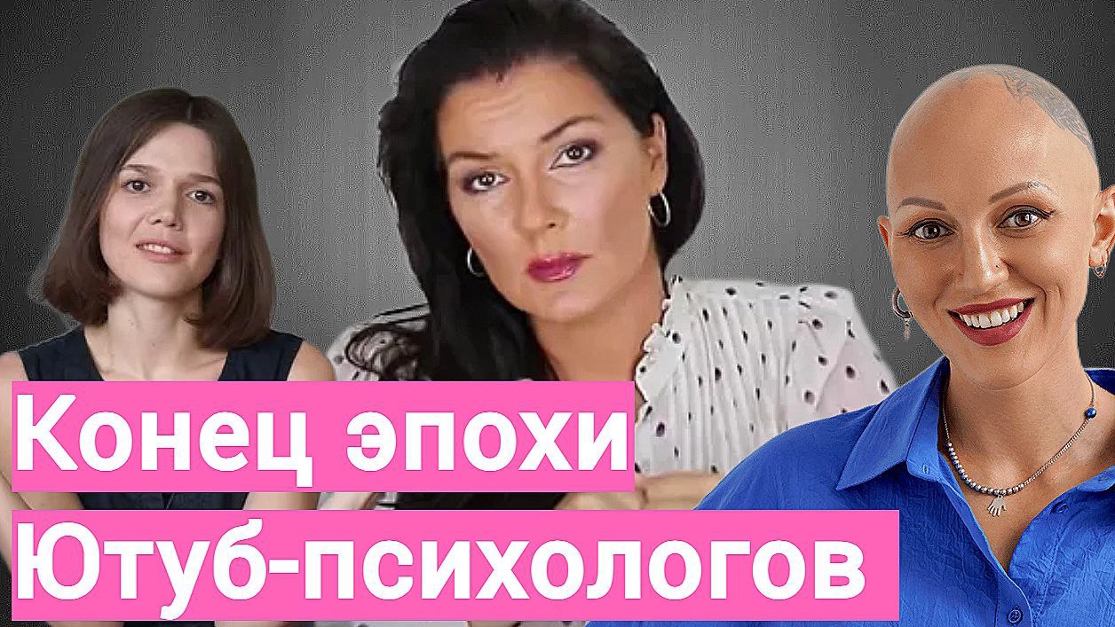 Куда исчезли все Ютуб-психологи? Вероника Степанова. Лина Дианова. Евгения Стрелецкая