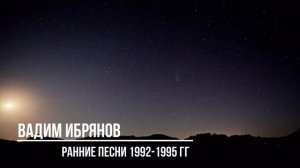 Звездный вечер (Ранние песни 1993-1995гг)_Вадим Ибрянов