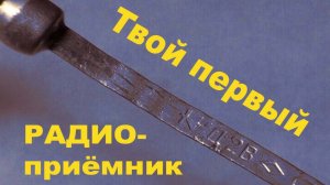 Твой первый радиоприёмник