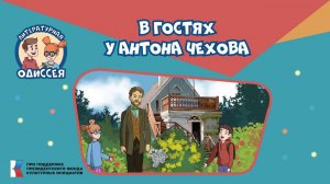 Литературная одиссея. В гостях у Антона Чехова