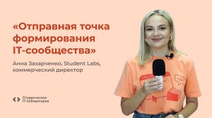 Анна Захарченко о Student Labs (2024)