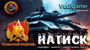 #миртанков "Натиск" переступить черту, серебро - золото!