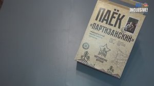 ИРП РОССИИ ПАЁК ПАРТИЗАНСКИЙ, Сухой паёк Партизанская деревня.