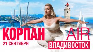 Корпан AIR посетил Владивосток! Марина Корпан