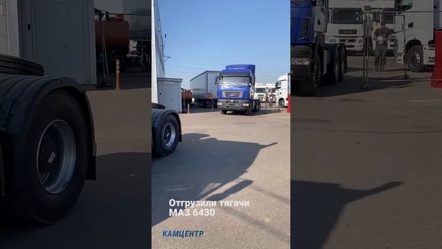 Отгрузили сегодня тягачи 6430 #маз #тягач