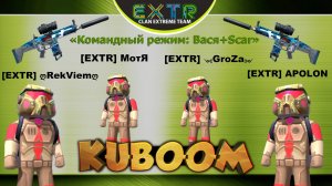 «Командный режим: Вася + автомат SCAR» #Кубум #Kuboom #games #promo