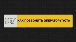 Как позвонить оператору Йота